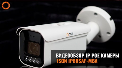 IP POE КАМЕРА 8 МЕГАПИКСЕЛЕЙ С МАТРИЦЕЙ SONY ISON IP80SAF-MBA