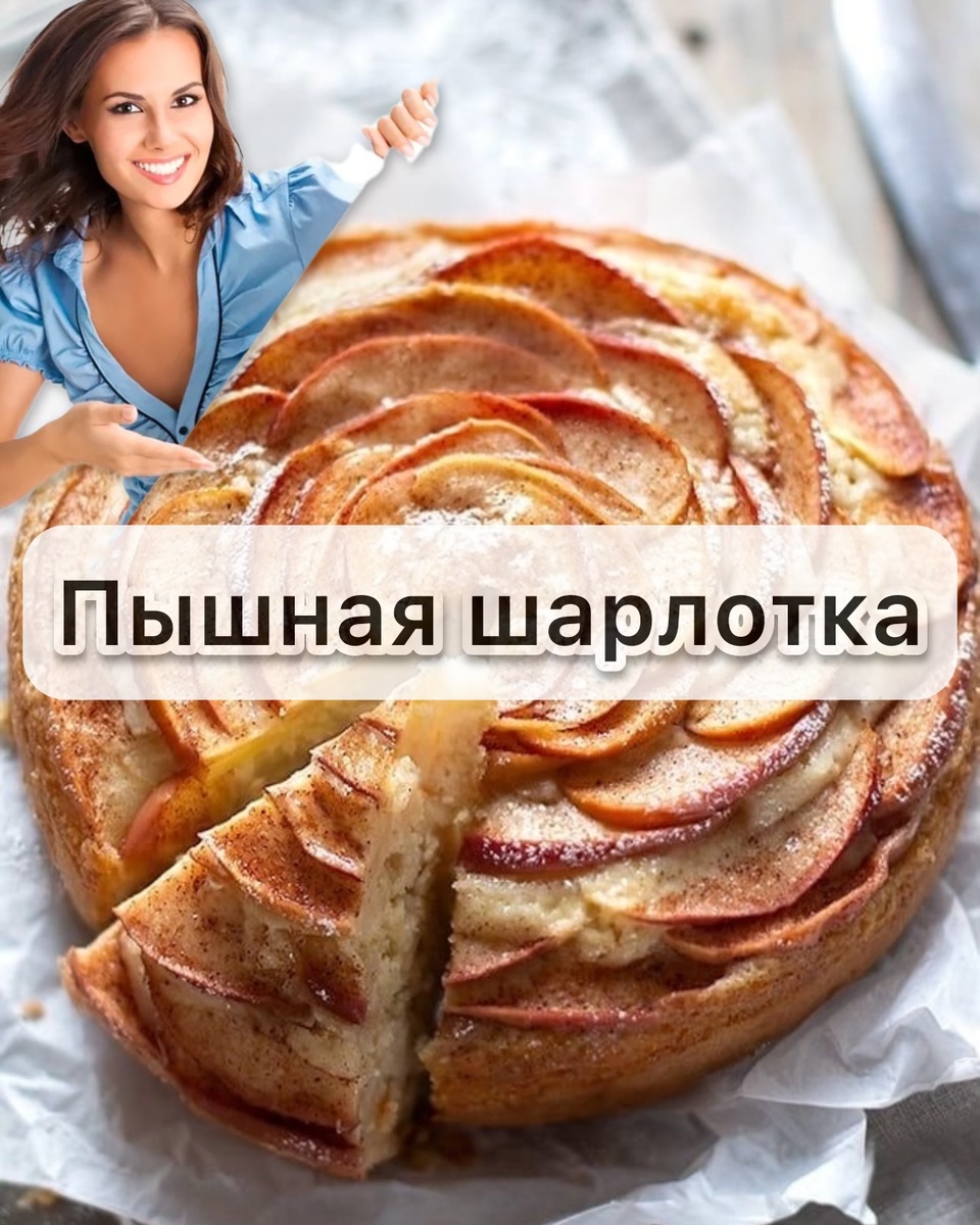 пышная шарлотка с яблоками