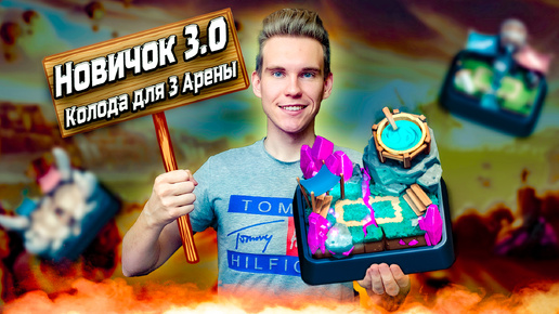 ПРОЕКТ с 0 до 5000 | Новичок 3.0 КОЛОДА с ТАРАНОМ для 3 АРЕНЫ в Клеш Рояль | Clash Royale