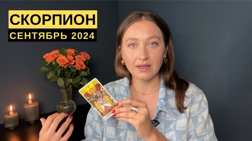 СКОРПИОН • СЕНТЯБРЬ 2024 • Таро Прогноз от Diva V.S / Виктория Штелльхорн