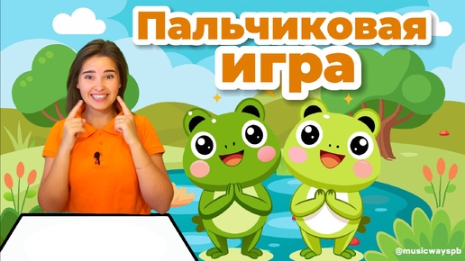 Пальчиковая игра для детей 