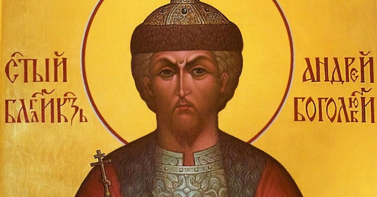 Св.Бл Князь Андрей Боголюбский 