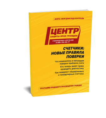 

Счетчики: Новые правила поверки