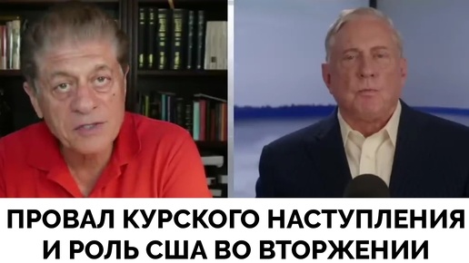 Провал Курского Наступления Украины и Роль США во Вторжении в Россию - Полковник Дуглас Макгрегор | Judging Freedom | 21.08.2024