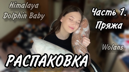 РАСПАКОВКА. Часть 1: Пряжа.