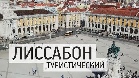 Лиссабон достопримечательности. Туристические места столицы Португалии. Гид по центру Лиссабона