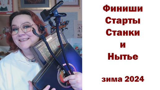 Вышивка крестом. Финиши, старты, продвижение, страдания по станкам и нытье зимы 2024.