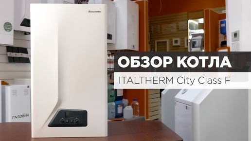 Обзор газового котла Italtherm City Class F