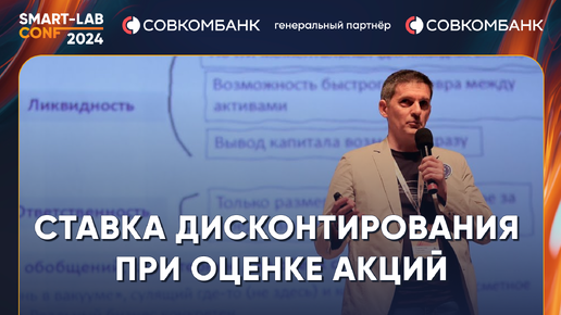 Как правильно считать ставку дисконтирования для оценки акций? Олег Абелев и Станислав Гарькин (ВШБ)