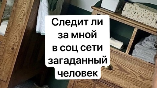 Сдедит ли загаданный человек за мной в соц сети?🔥таро расклад с вариантами❤️