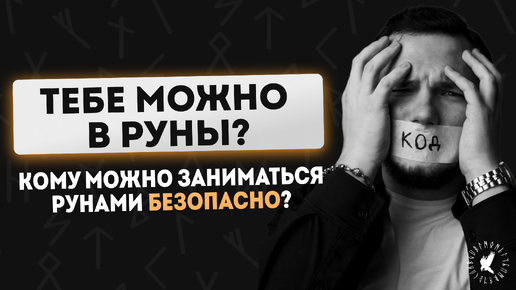 КОМУ МОЖНО ЗАНИМАТЬСЯ РУНАМИ?|СПОСОБНОСТИ В РУНОЛОГИИ|РУНЫ И БЕЗОПАСНОСТЬ|РУНЫ ДЛЯ СЕБЯ