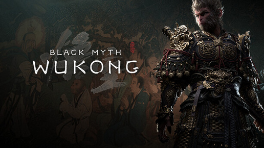 Black Myth Wukong часть 3