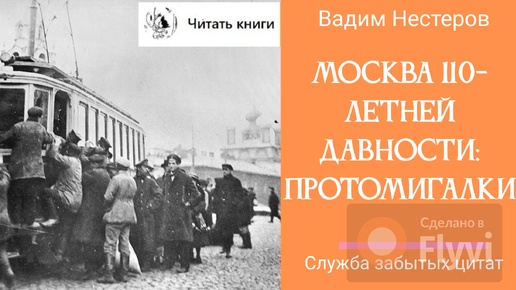 Москва 110-летней давности - прото-мигалки