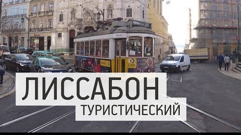 Лиссабон, Португалия. Гид по основным достопримечательностям, обзор номера в новом отеле. Влог