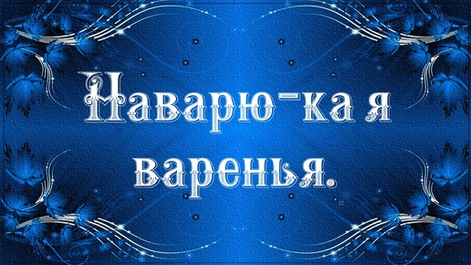 Наварю - ка я варенья