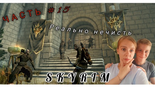 The Elder Scrolls V | SKYRIM | ВАМПИР ПОД ГРИБАМИ | ЧАСТЬ #15