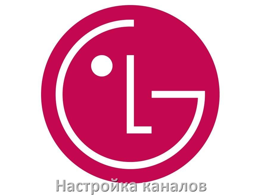 
Как на телевизоре LG настроить цифровые каналы через приставку и антенну