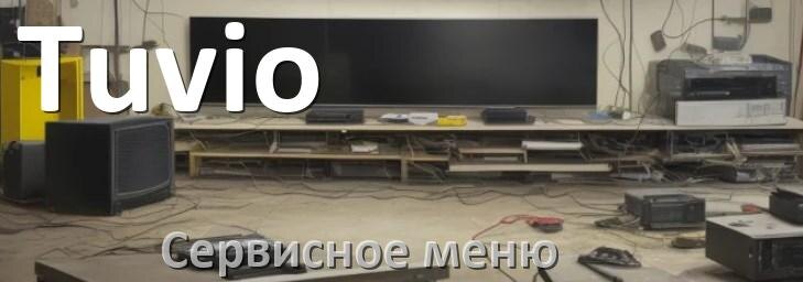 
Как на телевизоре Tuvio войти в сервисное инженерное меню без пульта