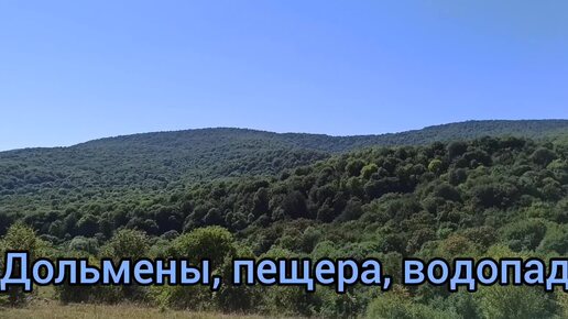 Дольмены, пещера летучих мышей, водопад: путешествие одного дня