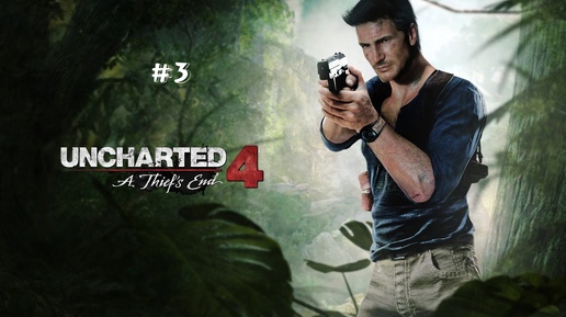 Uncharted 4: A Thief's End / Uncharted 4: Путь вора #3