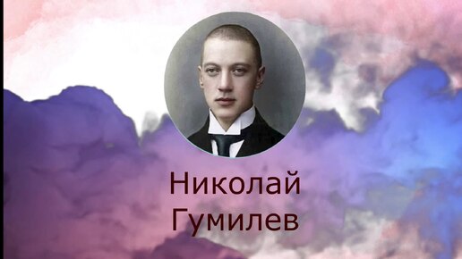 Николай Гумилев. 