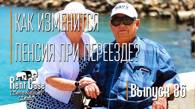 [Rent Case] [Пенсионное Дело] - «Как Изменится Пенсия При Переезде?» (Выпуск #86) (от 19.04.2021)