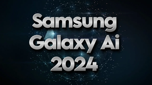 Новые фишки Galaxy Ai 2024