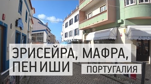 На машине по Португалии: Эрисейра, Мафра, Пениши. Аренда машины в Лиссабоне. Обед с морепродуктами