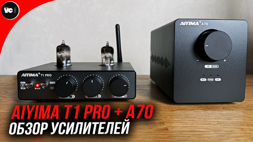 Обзор Aiyima T1 Pro + A70