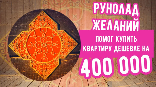 Рунолад Исполнения Желаний помогает найти квартиру