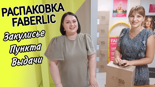 📦 Распаковка #фаберлик без монтажа / Честные отзывы / Выдаю заказ клиентке в Пункте Выдачи Faberlic