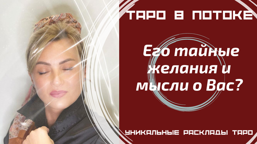 Его тайные желания и мысли о Вас? То, о чём Вы даже не догадывалась! Таро правда!