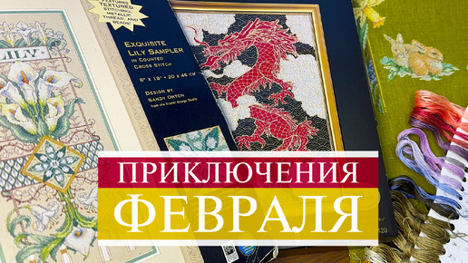 117. Цвет неожиданности😅, плач по 🐉, жуткий раритет и обещанные розы лентами 🙄 | Вышивка крестом