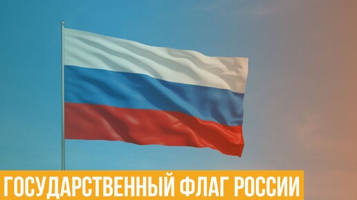 Государственный флаг России