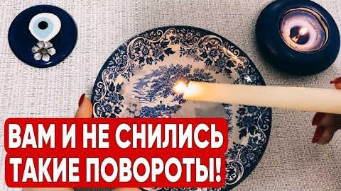 🔥Вселенная вам готовит особенную встречу🔥отливка