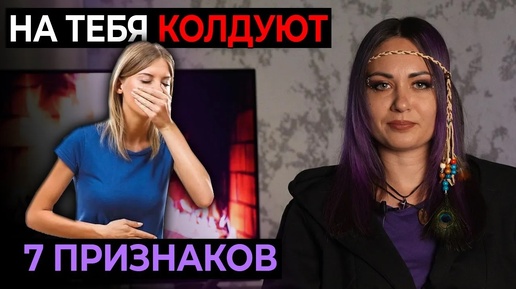 7 ПРИЗНАКОВ ЧТО на ВАС КОЛДУЮТ и КАК ЗАЩИТИТЬСЯ ?