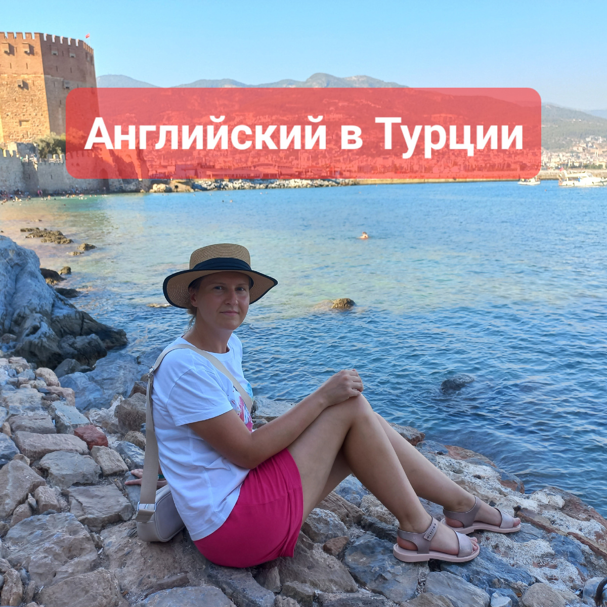 Английский в Турции