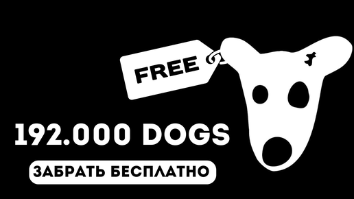 ⭐️DOGS ЛИСТИНГ. ЗАБИРАЕМ 192500 DOGS БЕСПЛАТНО