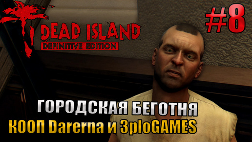 Video herunterladen: 🔴ГОРОДСКАЯ БЕГОТНЯ l Dead Island Definitive Edition КООП С DARERNA l Часть 8