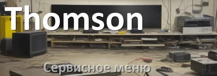 
Как на телевизоре Thomson войти в сервисное инженерное меню без пульта