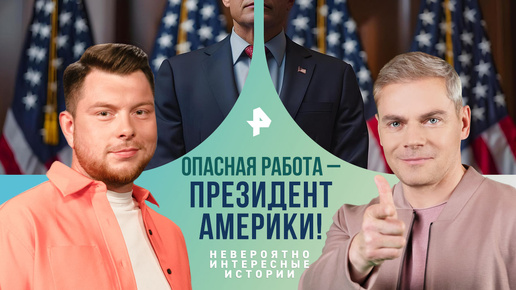 Опасная работа – президент Америки! Почему лидеры США постоянно под прицелом — Невероятно интересные истории