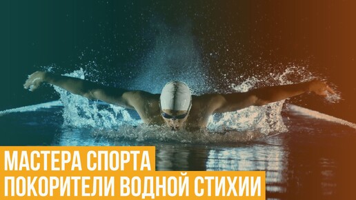 Мастера спорта. Покорители водной стихии