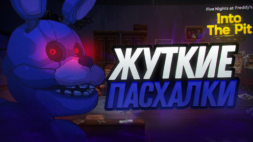 🔵 Нашёл ВСЕ ПАСХАЛКИ и СЕКРЕТЫ в ФНАФ ИНТО ЗЕ ПИТ! - FNAF: Into The Pit