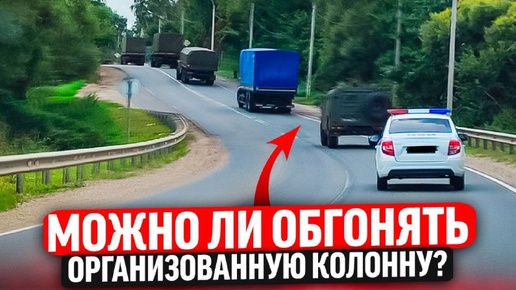 Скачать видео: Можно ли обгонять организованную колону?