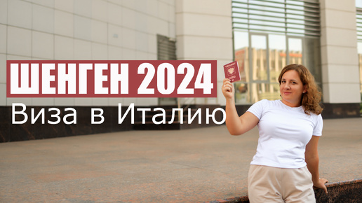 Шенген 2024. Виза в Италию, какие сложности.