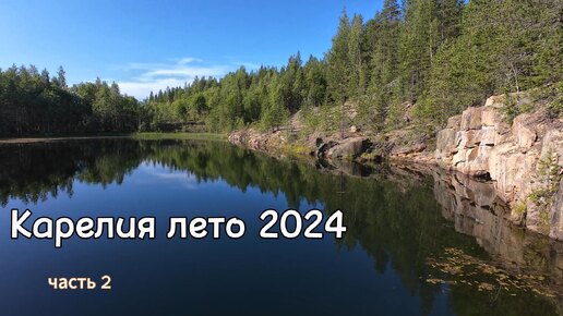 Едем дальше. Путешествие по Карелии летом 2024 г. Часть 2.