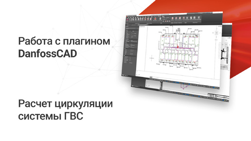 Расчет циркуляции системы ГВС