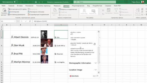 Мини-Википедия в Excel. Люди. Типы данных в Excel 365