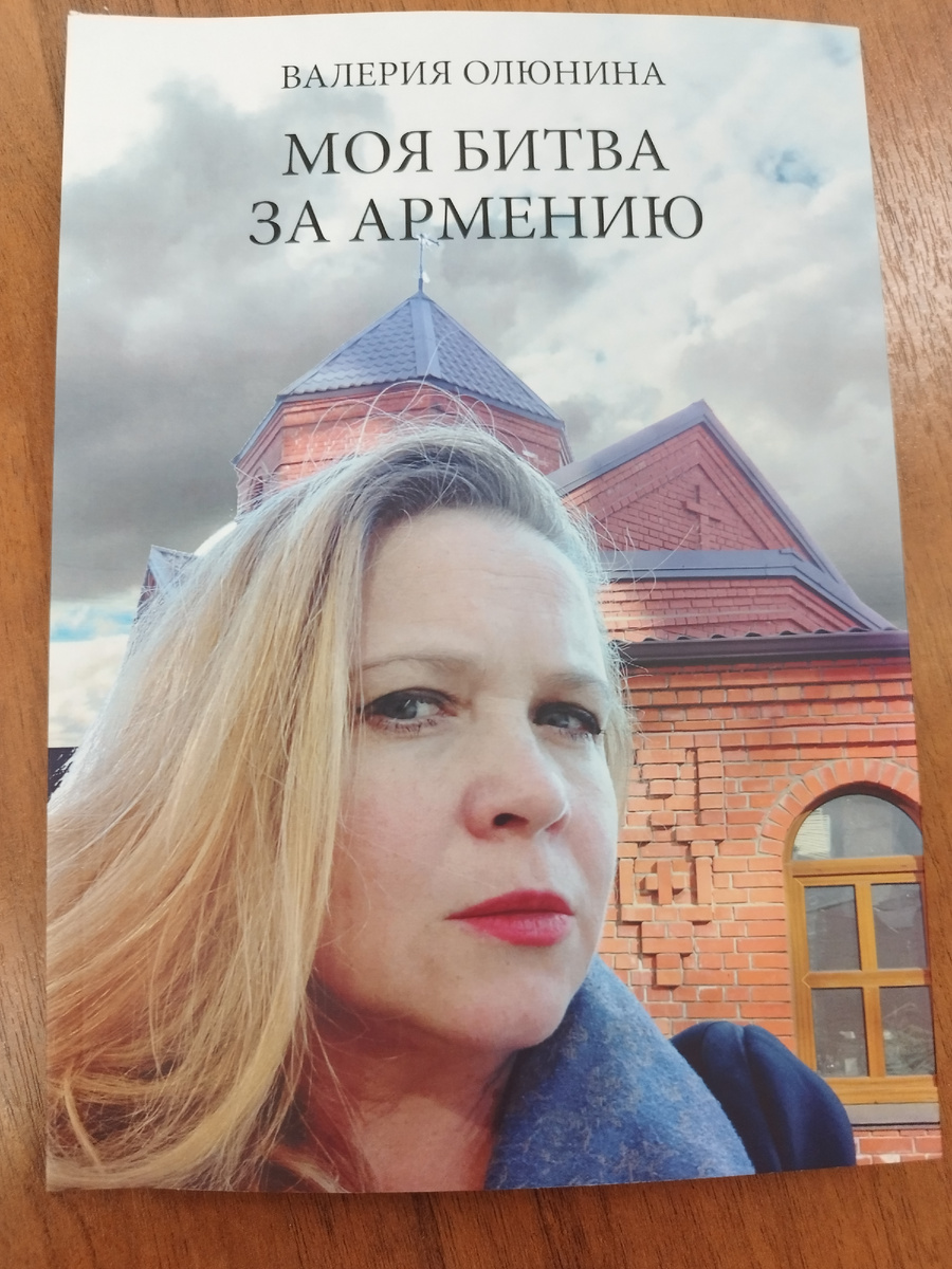 В павильоне «Армения» на ВВЦ прошла презентация книги Валерии Олюниной «Моя битва за Армению».-2