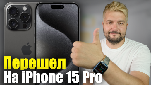 Перешел с iPhone 15 на iPhone 15 Pro! и вот почему!